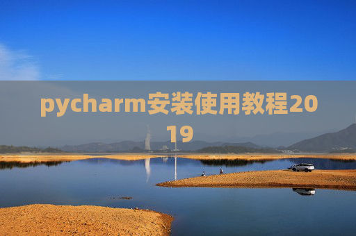pycharm安装使用教程2019 pycharm安装使用教程2019